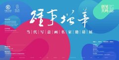 踵事增华(第二回)当代写意画名家邀请展盛大开幕！王安祥策展